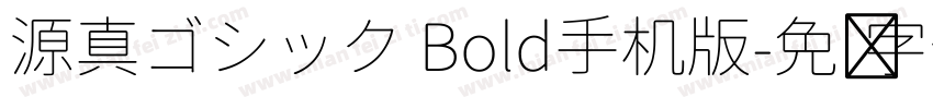 源真ゴシック Bold手机版字体转换